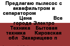 Предлагаю пылесос с аквафильтром и сепаратором Mie Ecologico Special › Цена ­ 29 465 - Все города Электро-Техника » Бытовая техника   . Кировская обл.,Захарищево п.